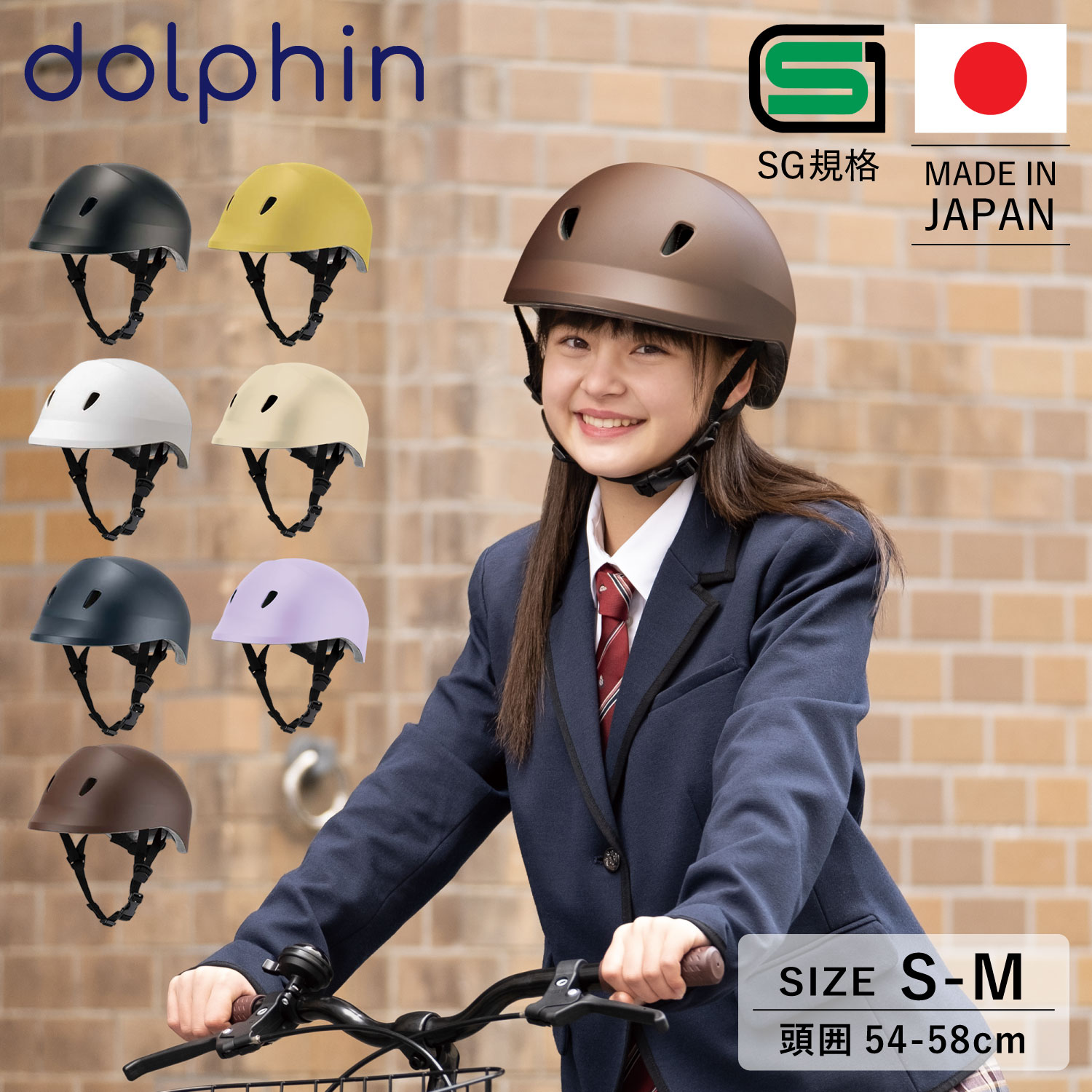  dolphin ドルフィン ヘルメット 自転車 子供用 中学生 高校生 サイズ調整可能 バイザー付き 日本製 KG005SM