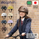 【クーポンで最大1000円OFF！4/19 10:59まで】 dolphin ドルフィン ヘルメット 自転車 子供用 中学生 高校生 サイズ調整可能 バイザー付き 日本製 KG005SM