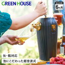 【クーポンで最大1000円OFF！5/1 10:59まで】 グリーンハウス GreenHouse ビールサーバー ビアサーバー ドリンクサーバー 家庭用 カクテル 超音波 コードレス 缶ビール 瓶ビール対応 COCKTAIL BEER SERVER GH-BEERLT