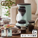 【 クーポン対象外 】 Toffy トフィー コーヒーメーカー コーヒーマシーン ハンドドリップコーヒーメーカー 650ml 全自動 ガラス製 HOT&ICE ...