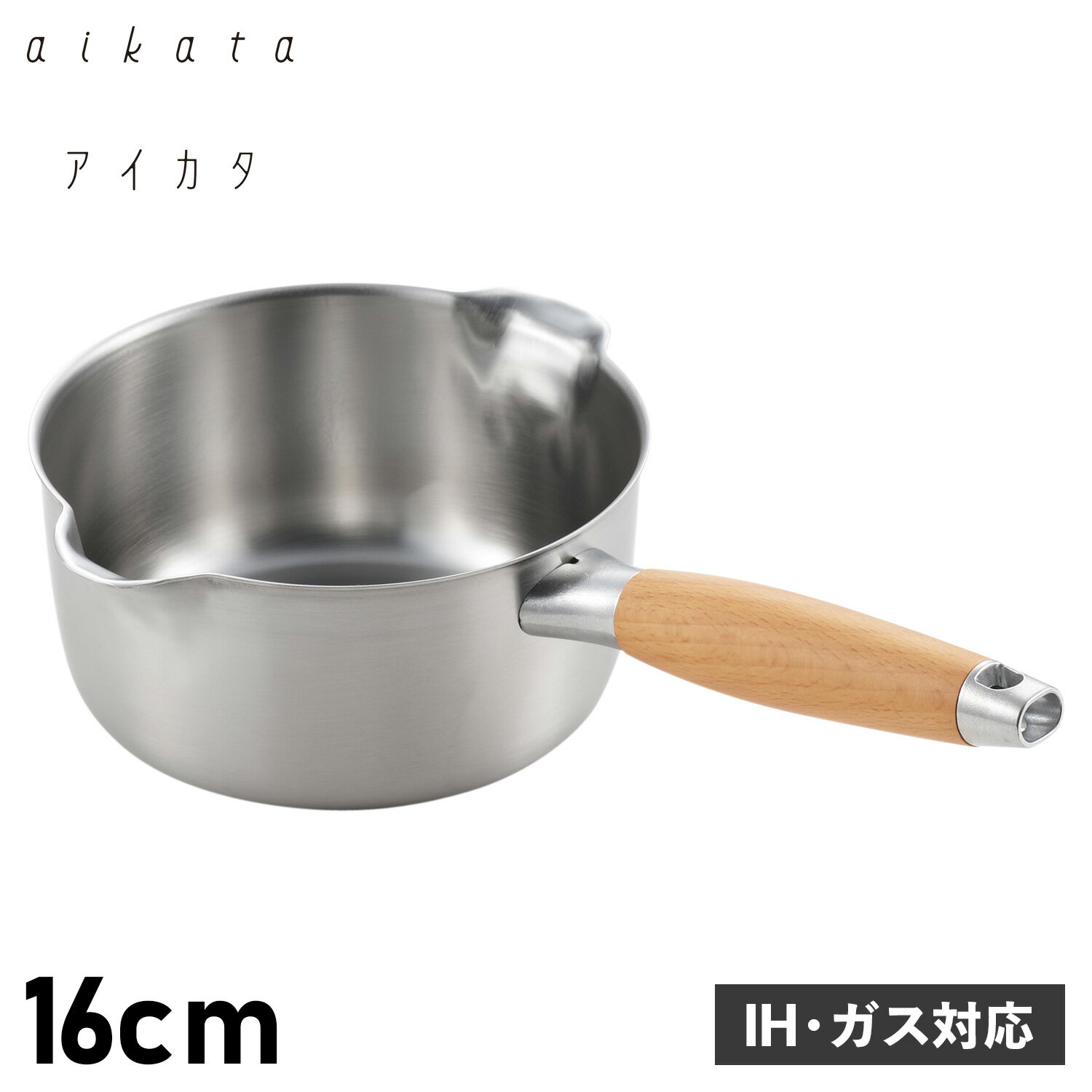 【クーポンで最大1000円OFF！5/16 10:59まで】 アイカタ aikata 片手鍋 両口ステンレス ミルクパン 16cm 日本製 IH ガス対応 ヨシカワ PD3014