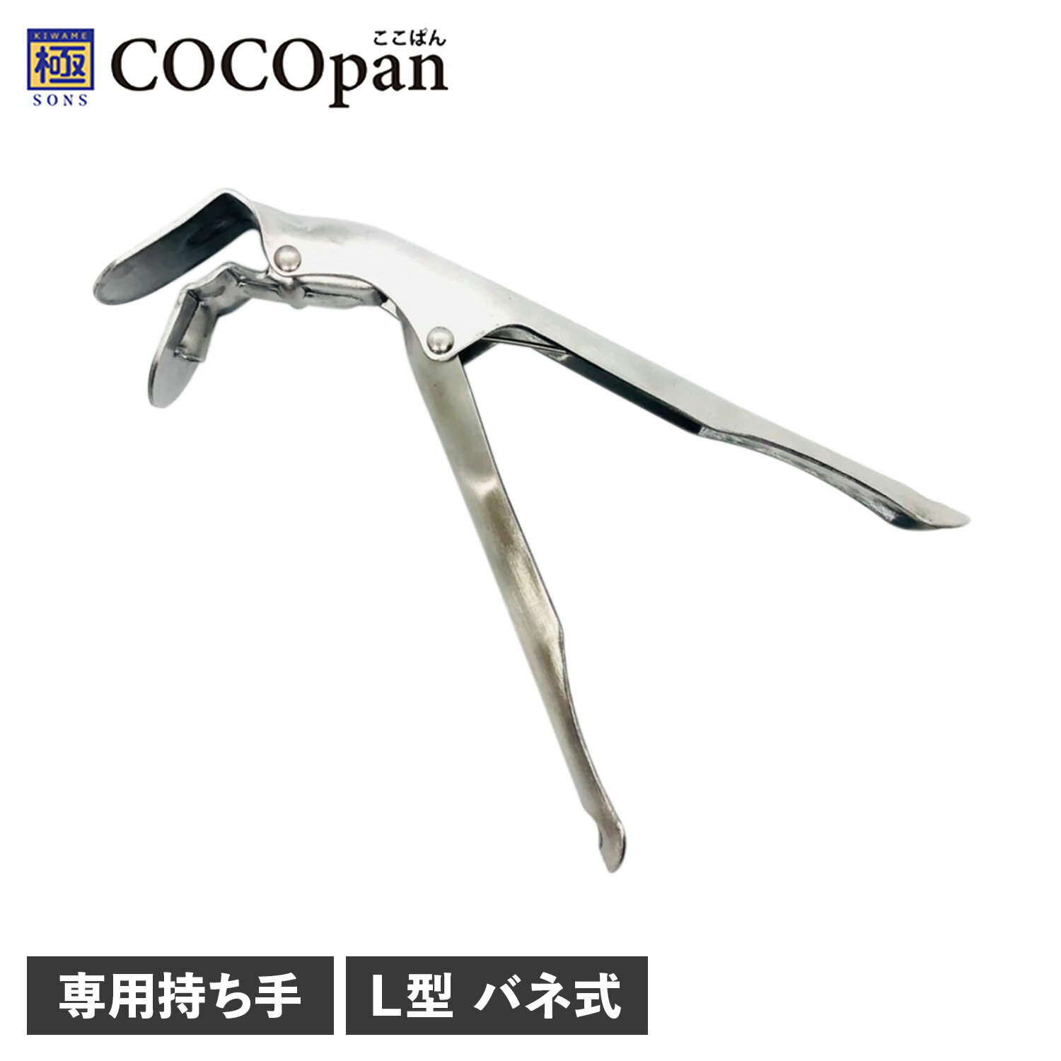  COCOpan ココパン ハンドル 持ち手 取っ手 専用 グリッパー L型 ステンレス バネ式 リバーライト 極SONS GRIPPER C100-003 アウトドア