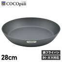 楽天スニークオンラインショップ【クーポンで最大1000円OFF！5/7 10:59まで】 COCOpan ココパン フライパン プレミア 28cm IH ガス対応 鉄 リバーライト 極SONS C103-003 アウトドア