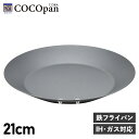 楽天スニークオンラインショップ【クーポンで最大1000円OFF！5/7 10:59まで】 COCOpan ココパン フライパン クレープパン モーニング 21cm IH ガス対応 鉄 リバーライト 極SONS C105-001 アウトドア