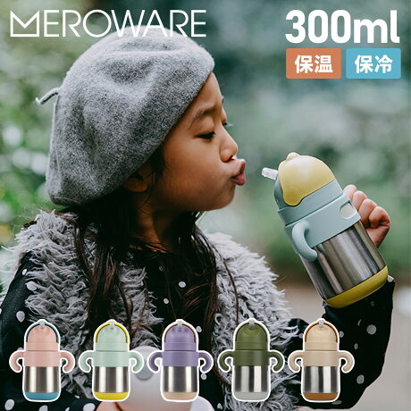 メロウェア meroware サーモボトル マグ ボトル ストローマグ 水筒 魔法瓶 男の子 女の子 300ml マグボトル ストロー 保冷 保温 直飲み MATT THERMO BOTTLE ピンク ミント パープル 2801001101