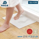 【最大1000円OFFクーポン発行中】 なのらぼ 珪藻土 バスマット 珪藻土 マット 足拭きマット 足快バスマット コンパクト 速乾 吸水 ノンアスベスト 日本...