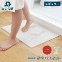【最大1000円OFFクーポン発行中】 なのらぼ 珪藻土 バスマット 珪藻土 マット 足拭きマット 足快バスマット レギュラー 速乾 吸水 ノンアスベスト 日本...