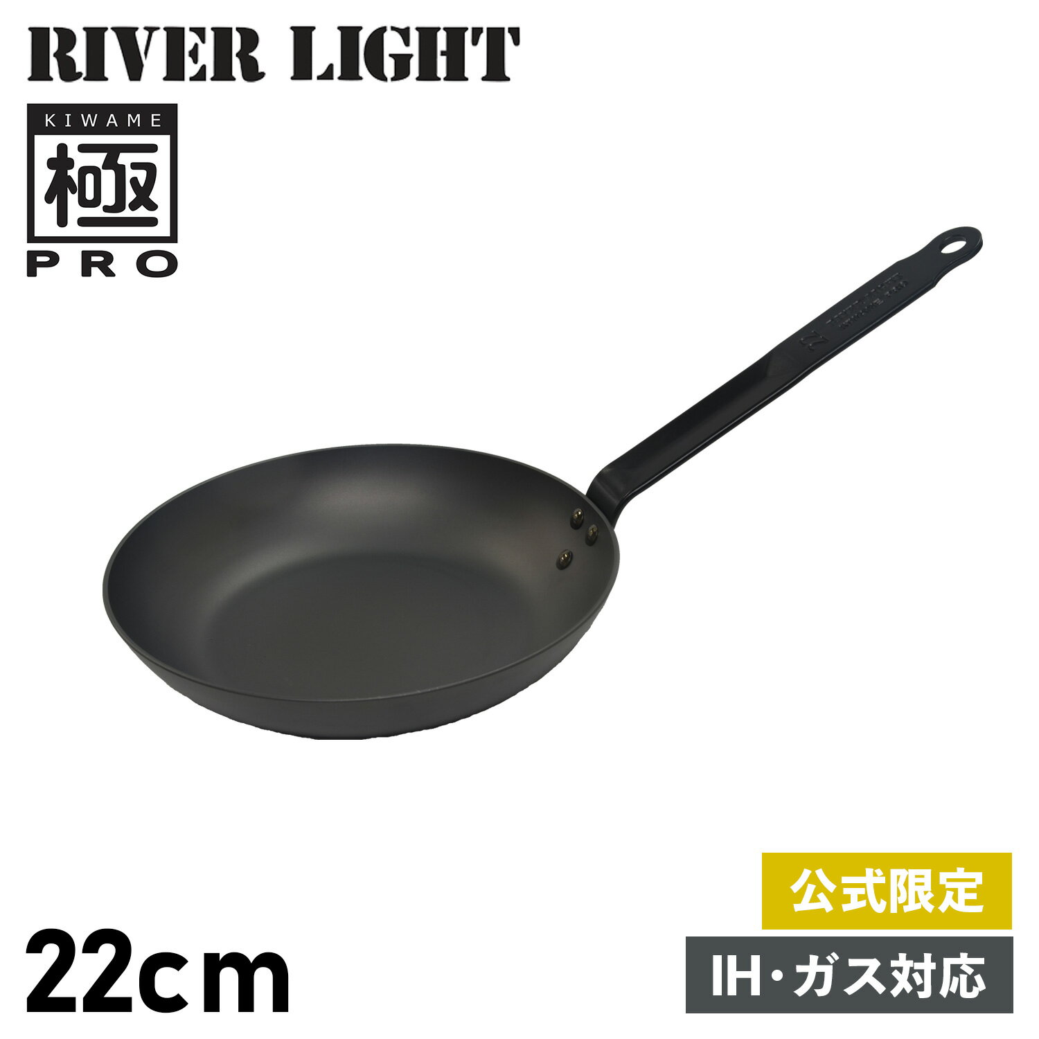 リバーライト RIVER LIGHT 極 フライパン 22cm IH ガス オーブン対応 鉄 オフィシャルサイト限定 極PRO KPR1222 アウトドア