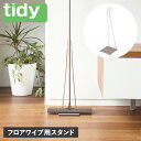 【クーポンで最大1000円OFF！5/1 10:59まで】 tidy ティディ フロアワイプ 専用スタンド ワイパースタンド フローリングワイパー 収納 FLOORWIPE STAND CE-666-001