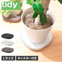 tidy ティディ プランタースタンド 鉢台 鉢皿 ホームキャリー プランタブル ラージ 屋内 キャスター付き 大きい PLANTABLE L ブラック ホワイ...