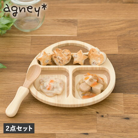 【 最大1000円OFFクーポン配布中 】 agney アグニー 子供 食器セット ワンプレート 離乳食パレット 2点セット 男の子 女の子 ベビー 赤ちゃん 天然素材 日本製 食洗器対応 AG-006BPS