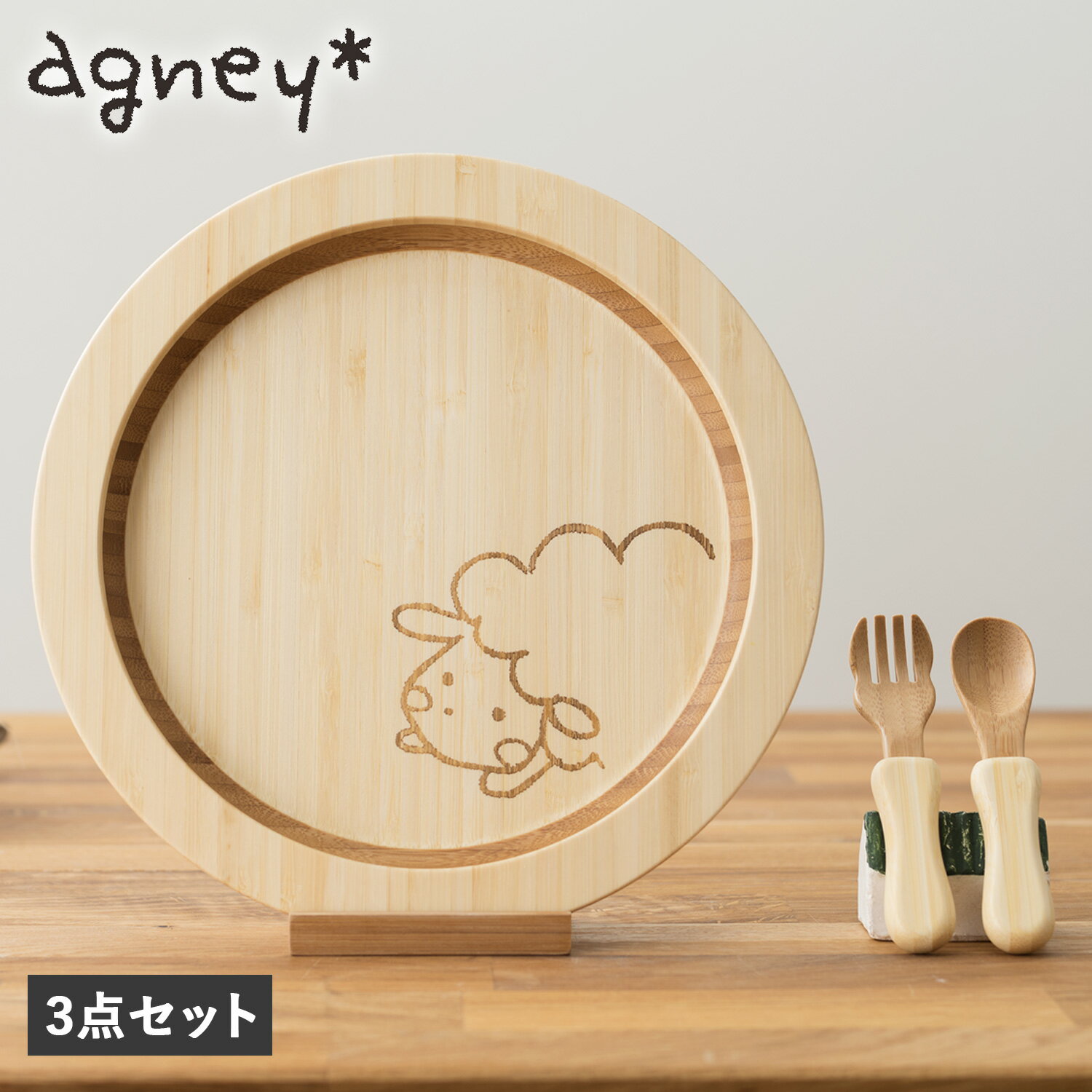 agney アグニー 子供 食器セット ワンプレート はねプレート 3点セット 男の子 女の子 ベビー 赤ちゃん 天然素材 日本製 食洗器対応 AG-124HSS