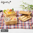 agney アグニー 子供 食器セット 弁当箱 おうちのおべんとばこ 3点セット 男の子 女の子 ベビー 赤ちゃん 天然素材 日本製 食洗器対応 AG-125B...