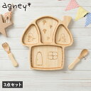 楽天スニークオンラインショップ【クーポンで最大1000円OFF！5/7 10:59まで】 agney アグニー 子供 食器セット ワンプレート きのこのおうちプレート 3点セット 男の子 女の子 ベビー 赤ちゃん 天然素材 日本製 食洗器対応 AG-125MRS