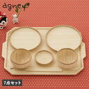 agney アグニー お食い初め 食器セット トレー モダン 7点セット 男の子 女の子 ベビー 赤ちゃん 天然素材 日本製 食洗器対応 AG-126TMS