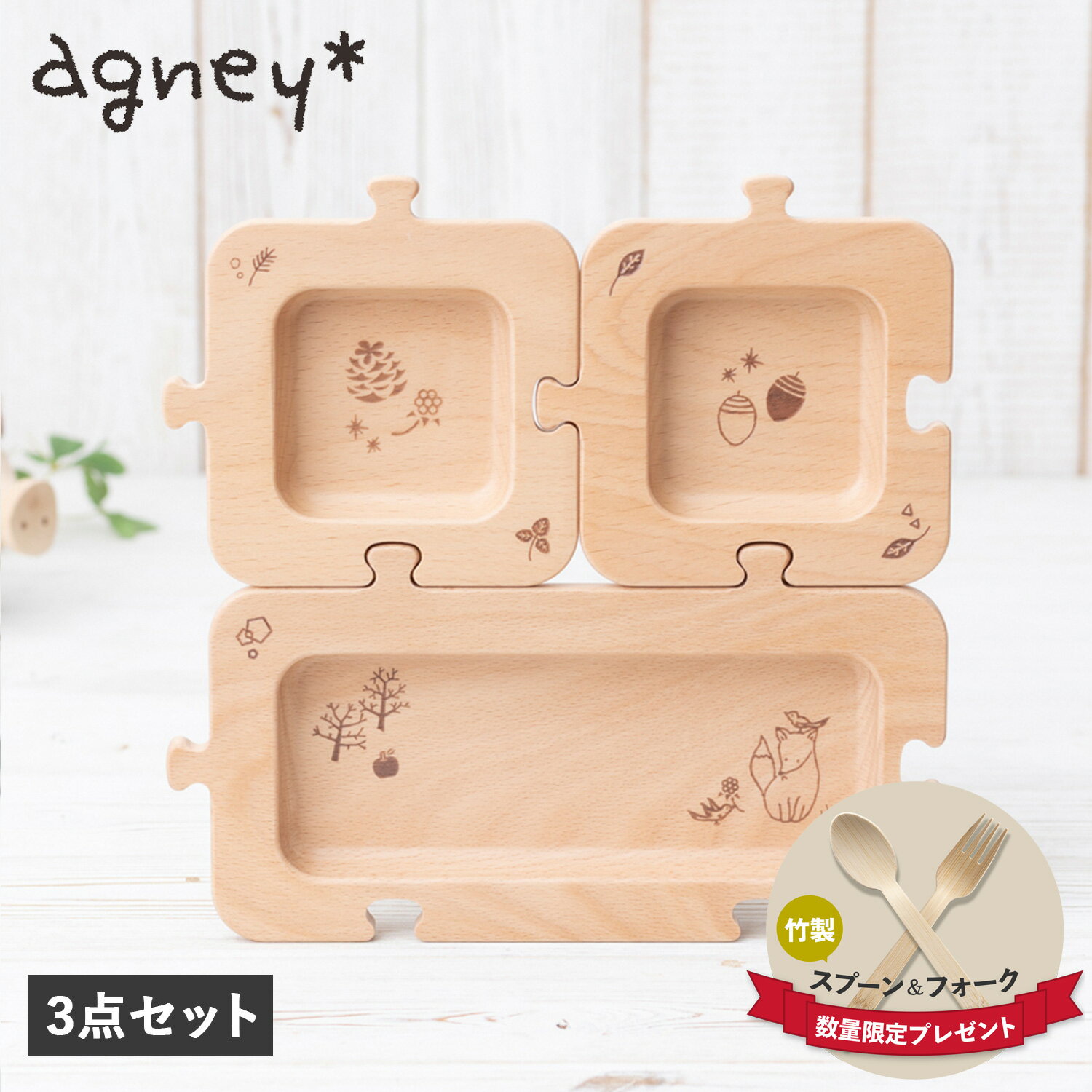 商品説明 【かわいくて安全、だけじゃない。成長に寄り添う食器ブランド agney】 agney(アグニー)の森のジグソープレート3点セット。プレートがSサイズ2点とMサイズ1点の合計3点セットになっています。おこさまランチにピッタリなサイズ感で、プレートをパズルのように組み合わせることができ、自分の好きな組み合わせにでき、頭を使いながら食事を楽しむことができます。アグニー独自開発のLOHASコートにより、色の濃いお料理や油ものも安心して使え、お手入れの時も陶器やガラス食器と同様に中性洗剤を使い、柔らかいスポンジで優しく手洗いし、洗った後はしっかり水気をふき取り日陰で保管をお願いします。食洗器にも対応しています。専用のBOXに入っているのでプレゼントにもピッタリな食器セットです。 ブランド名 / 商品名 agney アグニー / 森のジグソープレート AG-407E 素材 / 仕様 原材料：天然木 表面塗装：ウレタン(LOHASコート) ※食品衛生基準適合の日本製塗料 セット内容：プレート小×2 プレート大×1 重さ：約338g 生産国 原産国：JAPAN原材料産地：EUROPE木地：CHINA仕上げ・塗り：JAPAN サイズ プレート小：幅：11cm×高さ：2cm×奥行：11cm プレート大：幅：21cm×高さ：2cm×奥行：11cm パッケージ：幅：23.8cm×高さ：3.4cm×奥行：23.8cm こちらの商品は、メーカー公式の採寸基準で計測しています。 ご購入前に必ずお読みください サイズ・仕様について 平置きして採寸したサイズになります。商品によっては若干の誤差が生じてしまう場合がございます。また、商品やブランド等によりサイズが異なります。（単位はcmになります。） カラーについて 個体ごとに若干の誤差がある場合がございます。商品の画像は、できるだけ商品に近いカラーにて、掲載をしております。お客様のモニターの設定により、色味に違いが発生してしまう場合もございます。あらかじめご了承ください。 予約商品の納期発送目安について 予約商品の納期発送目安は、以下の通りになります。 上旬：1日-10日頃発送予定 中旬：11日-20日頃発送予定 下旬：21日-末日頃発送予定 ※目安になりますので、日程が多少前後する場合があります。