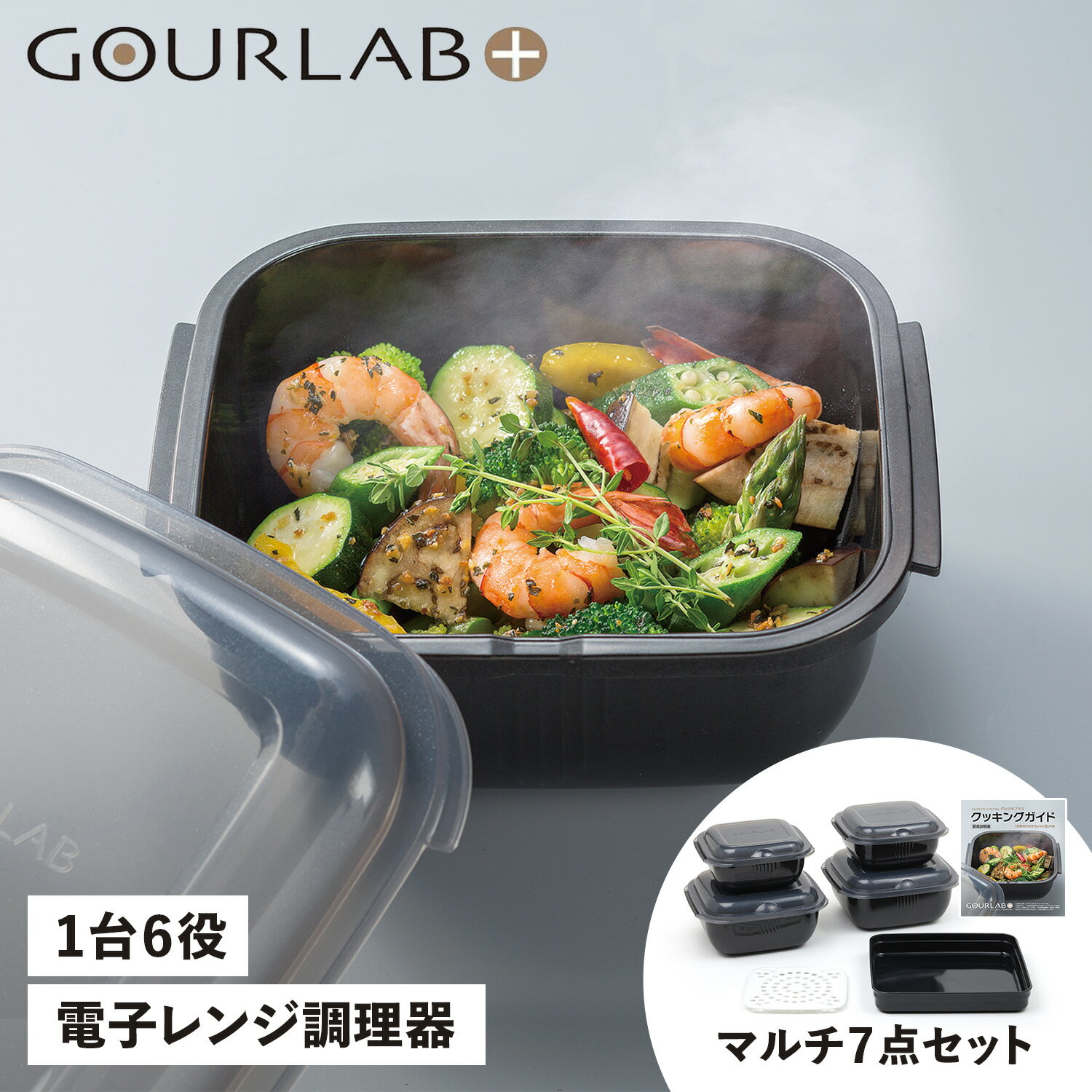 グルラボプラス GOURLAB PLUS 電子レンジ調理器 万能調理ツール 保存容器 マルチセット 7点セット 日本製 MULTI SET IM-GLBMS