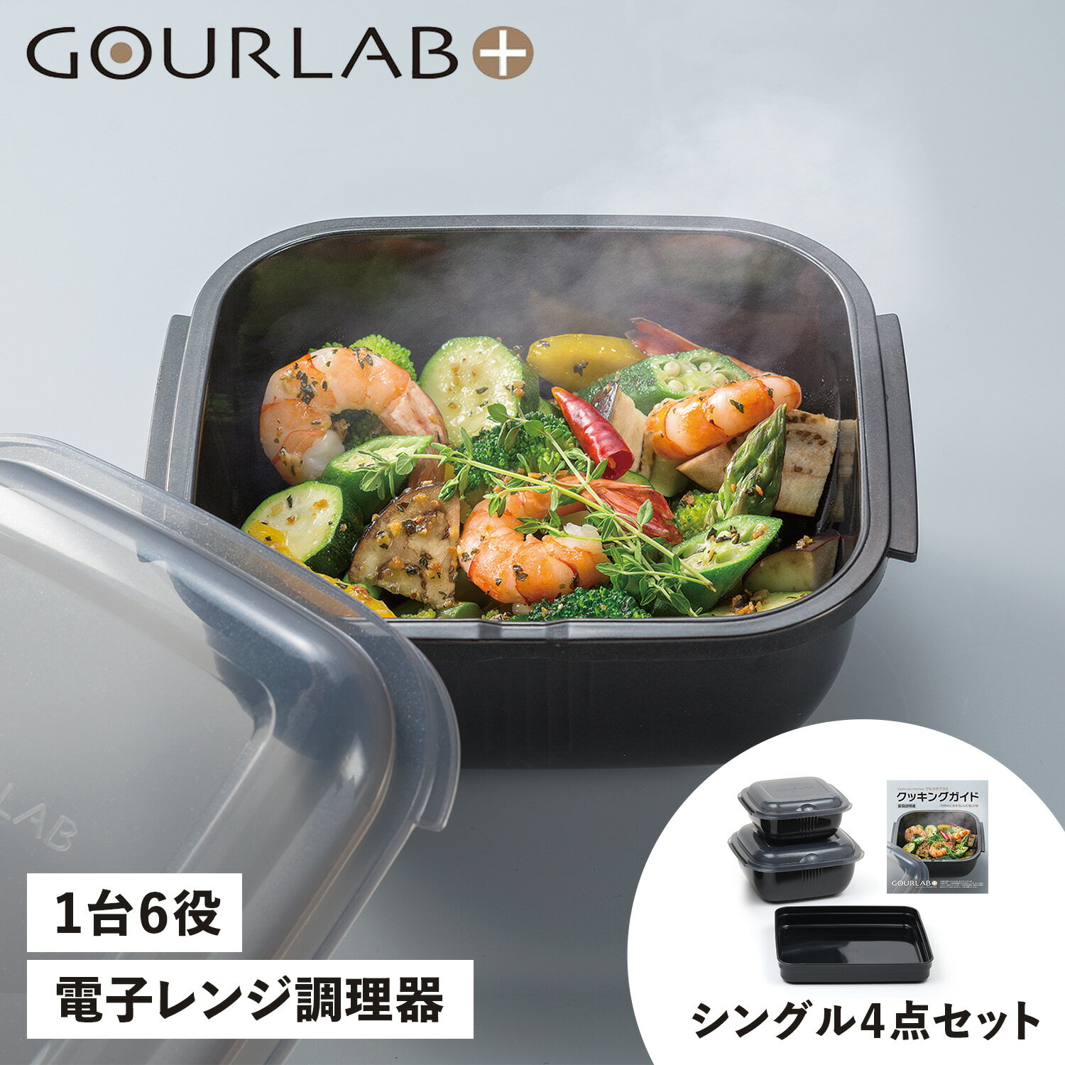 グルラボプラス GOURLAB PLUS 電子レンジ調理器 万能調理ツール 保存容器 シングルセット 4点セット 日本製 SINGLE SET IM-GLBSSのサムネイル