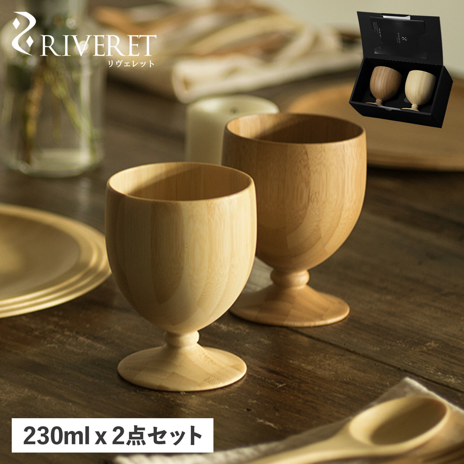 【クーポンで最大1000円OFF！5/16 10:59まで】 リヴェレット RIVERET グラス コップ カップ 2点セット ゴブレット 天然素材 日本製 軽量 食洗器対応 リベレット GOBLET PAIR RV-106WB 母の日