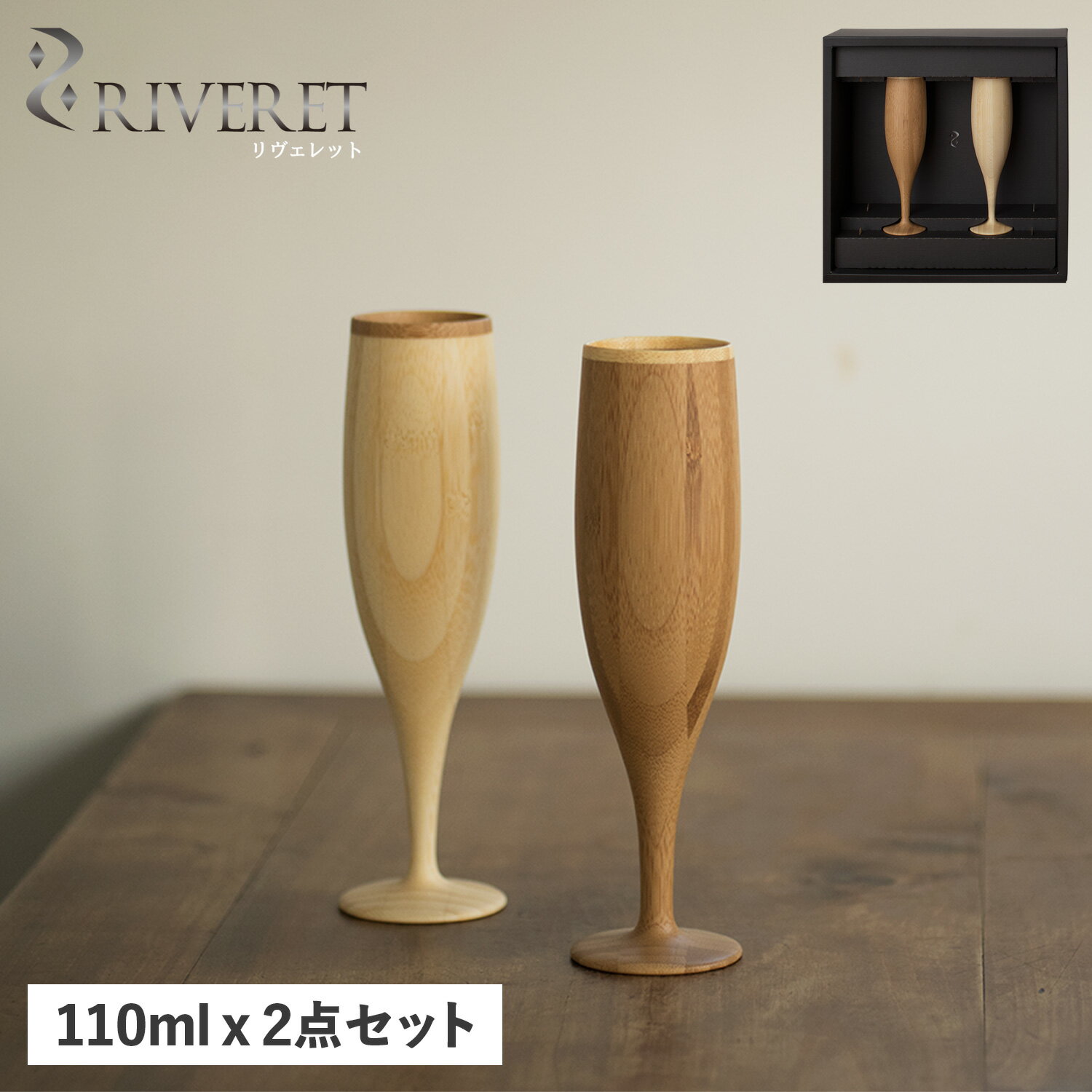 リヴェレット RIVERET グラス シャンパングラス 2点セット フルート 天然素材 日本製 軽量 食洗器対応 リベレット FLUTE PAIR RV-107WB 母の日