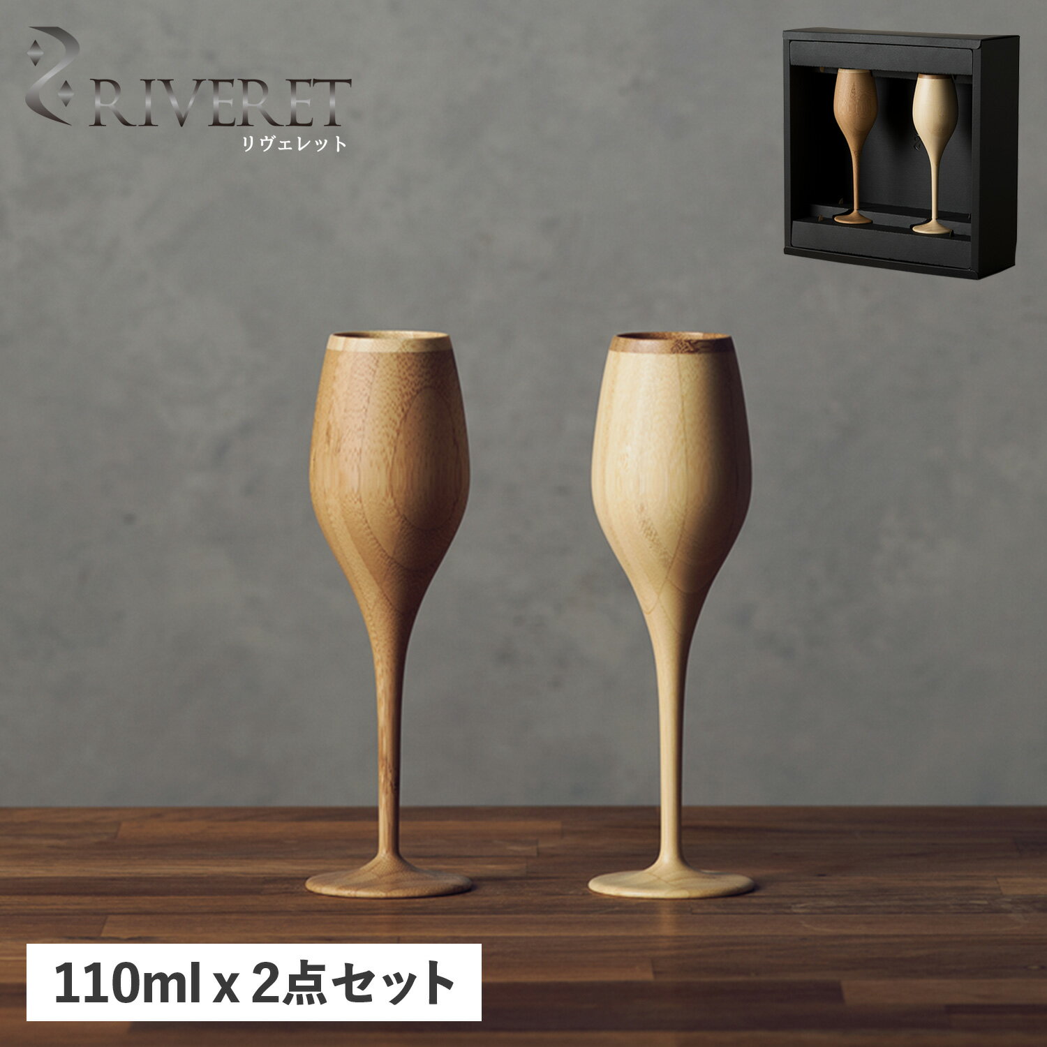 リヴェレット RIVERET グラス シャンパングラス 2点セット ブルジョン 天然素材 日本製 軽量 食洗器対応 リベレット BOURGEON PAIR RV-110WB 母の日