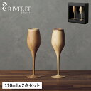 【クーポンで最大1000円OFF！5/7 10:59まで】 リヴェレット RIVERET グラス シャンパングラス 2点セット ブルジョン 天然素材 日本製 軽量 食洗器対応 リベレット BOURGEON PAIR RV-110WB 母の日