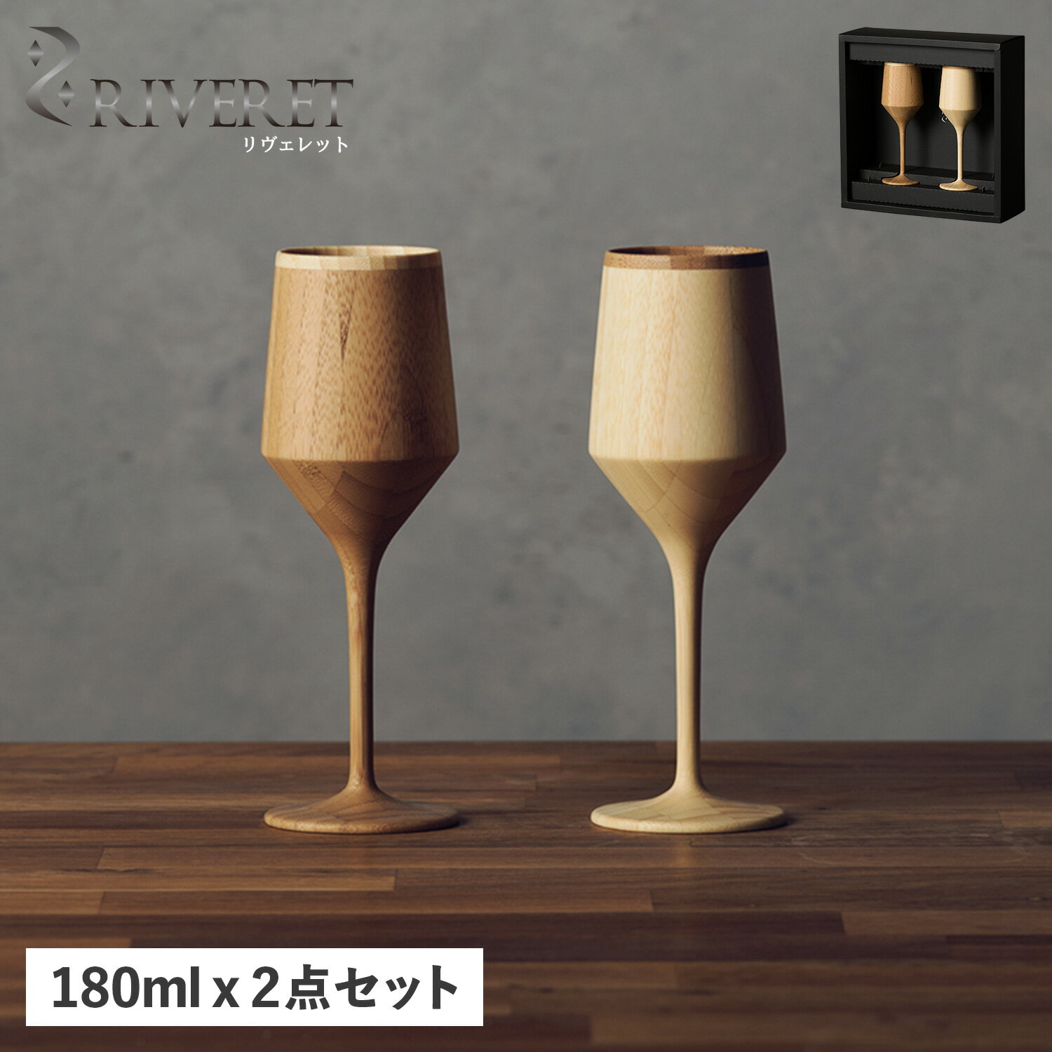 リヴェレット RIVERET グラス ワイングラス 2点セット ペアグラス シェリーベッセル 割れない 天然素材 日本製 軽量 食洗器対応 リベレット SHERREY VESSEL PAIR RV-112WB 母の日