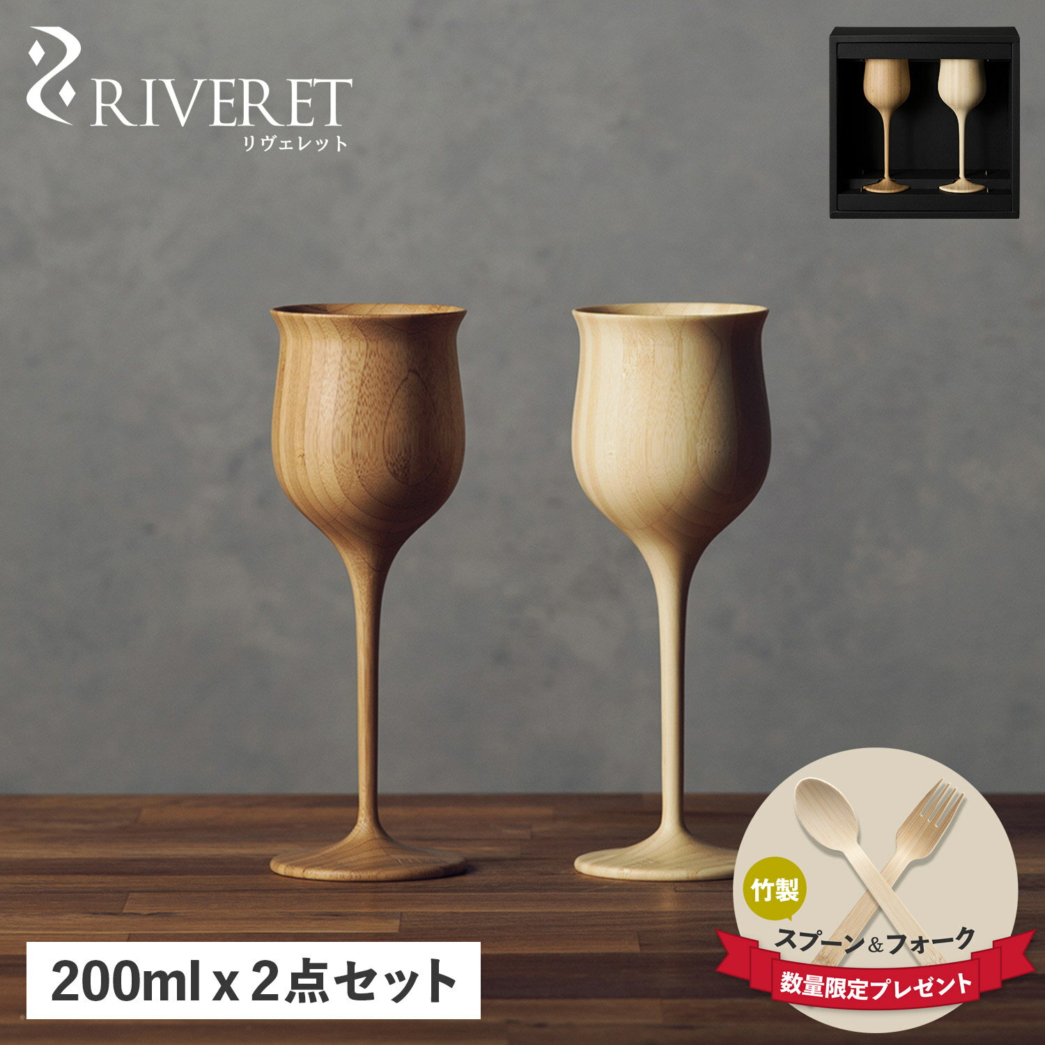 ペアグラス 【クーポンで最大1000円OFF！5/16 10:59まで】 リヴェレット RIVERET グラス ワイングラス 2点セット ペアグラス ワインベッセル 割れない 天然素材 日本製 軽量 食洗器対応 リベレット WINE VESSEL PAIR RV-113WB 母の日