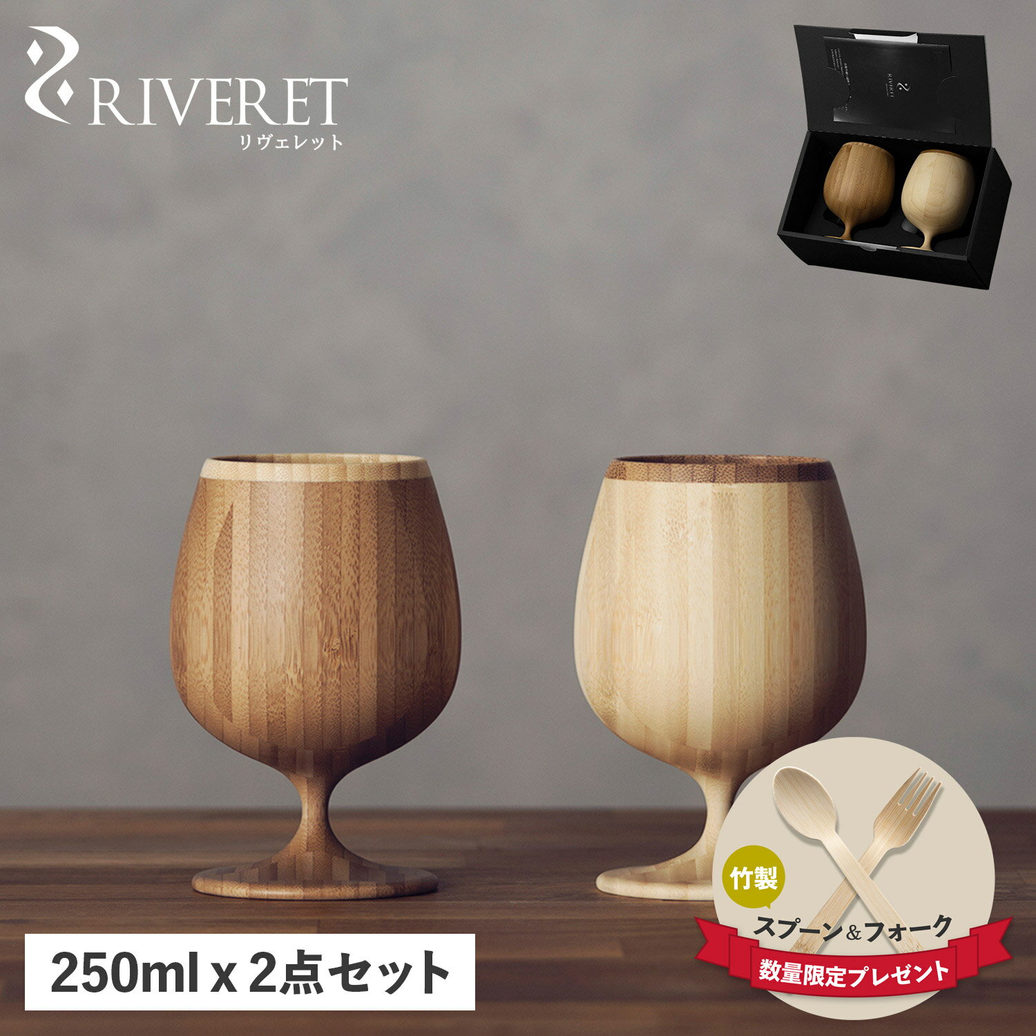 リヴェレット RIVERET グラス ブランデーグラス 2点セット ブランデーベッセル 天然素材 日本製 食洗器対応 リベレット BRANDY VESSEL PAIR RV-117WB 母の日