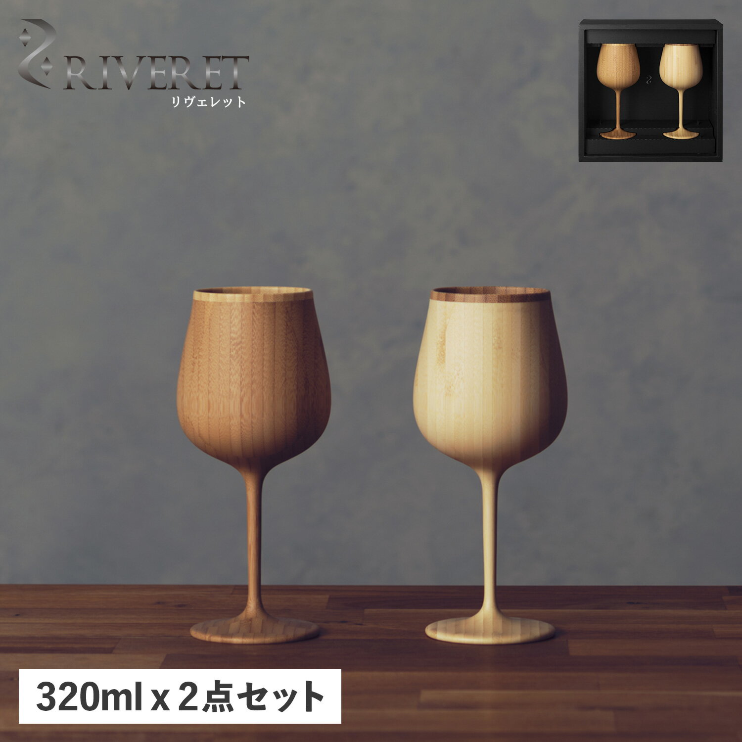 リヴェレット RIVERET グラス ワイングラス 2点セット ペアグラス ブルゴーニュ 割れない 天然素材 日本製 軽量 食洗器対応 リベレット BOURGOGNE PAIR RV-118WB 母の日