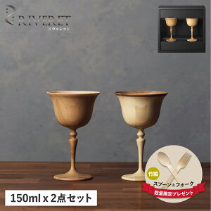 【クーポンで最大1000円OFF！5/7 10:59まで】 リヴェレット RIVERET グラス カクテルグラス 2点セット マンハッタン 天然素材 日本製 軽量 食洗器対応 リベレット MANHATTAN PAIR RV-121WB 母の日