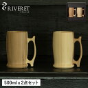 リヴェレット RIVERET グラス ビアグラス ジョッキ 2点セット ビアマグ 天然素材 日本製 軽量 食洗器対応 リベレット BEER MUG PAIR R...