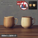 リヴェレット RIVERET マグカップ コーヒーカップ 2点セット 天然素材 日本製 軽量 食洗器対応 リベレット CAFE AU LAIT MUG PAIR RV-205WB