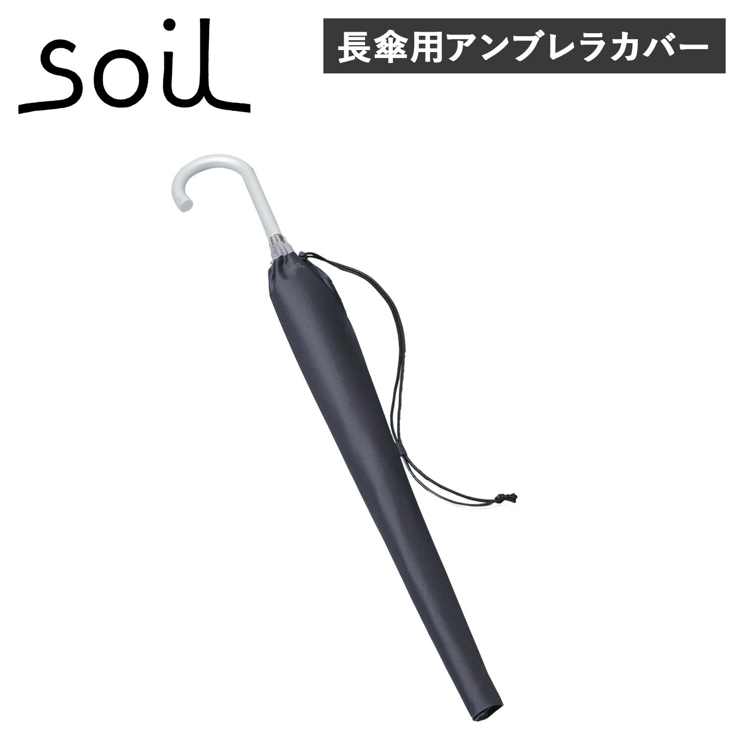 soil ソイル アンブレラカバー アンブレラケース 傘カバー ホルダー 長傘用 肩掛け 車載 防水 UMBRELLA COVER ブラック 黒 L430