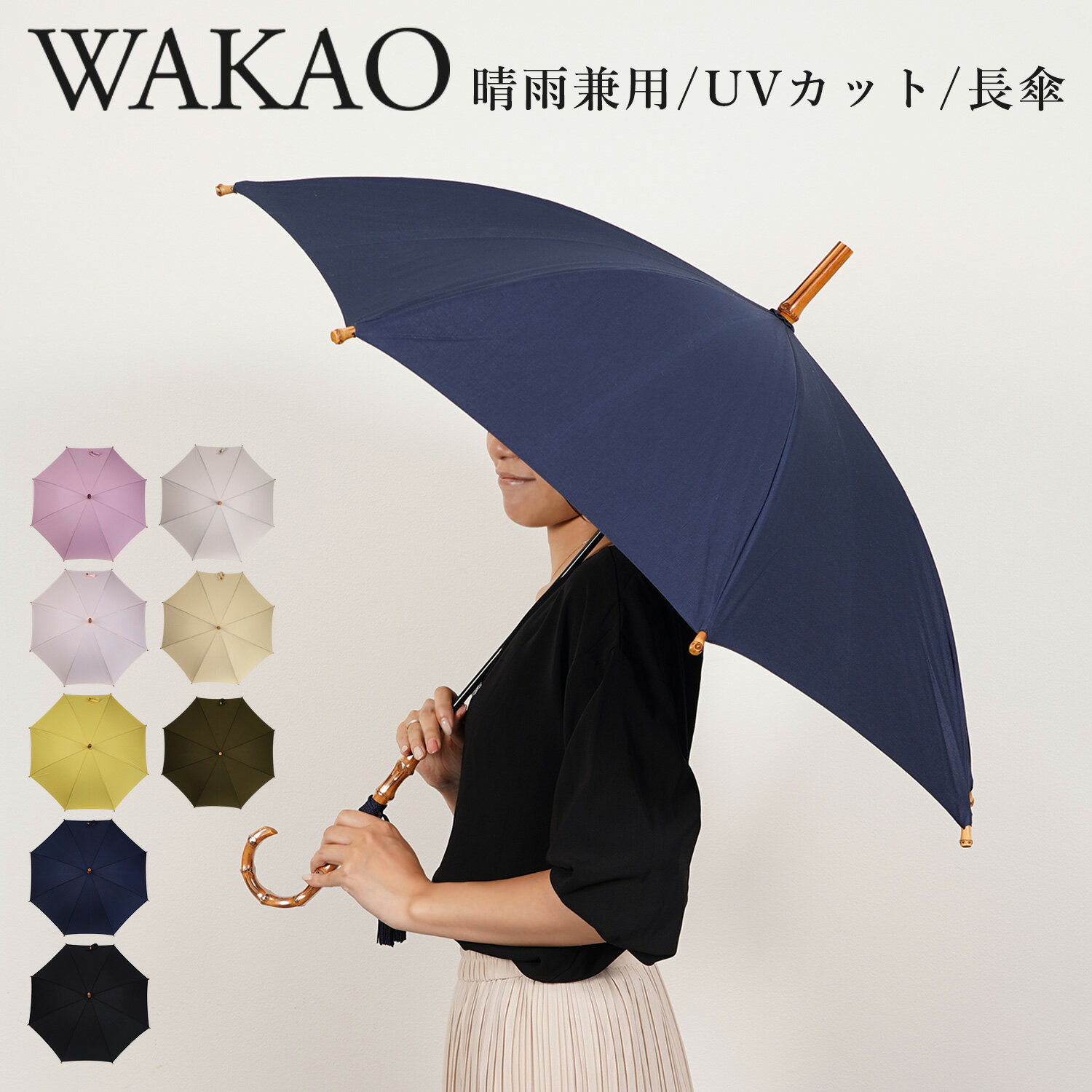 ワカオ 日傘 レディース 【クーポンで最大1000円OFF！5/16 10:59まで】 ワカオ WAKAO 日傘 雨傘 長傘 レディース 晴雨兼用 軽量 UVカット 撥水加工 天然素材 日本製 タッセル付き COTTONPICKET LONG UMBRELLA ブラック ネイビー イエロー パープル ピンク グレー ベージュ カーキ 黒 5416 母の日