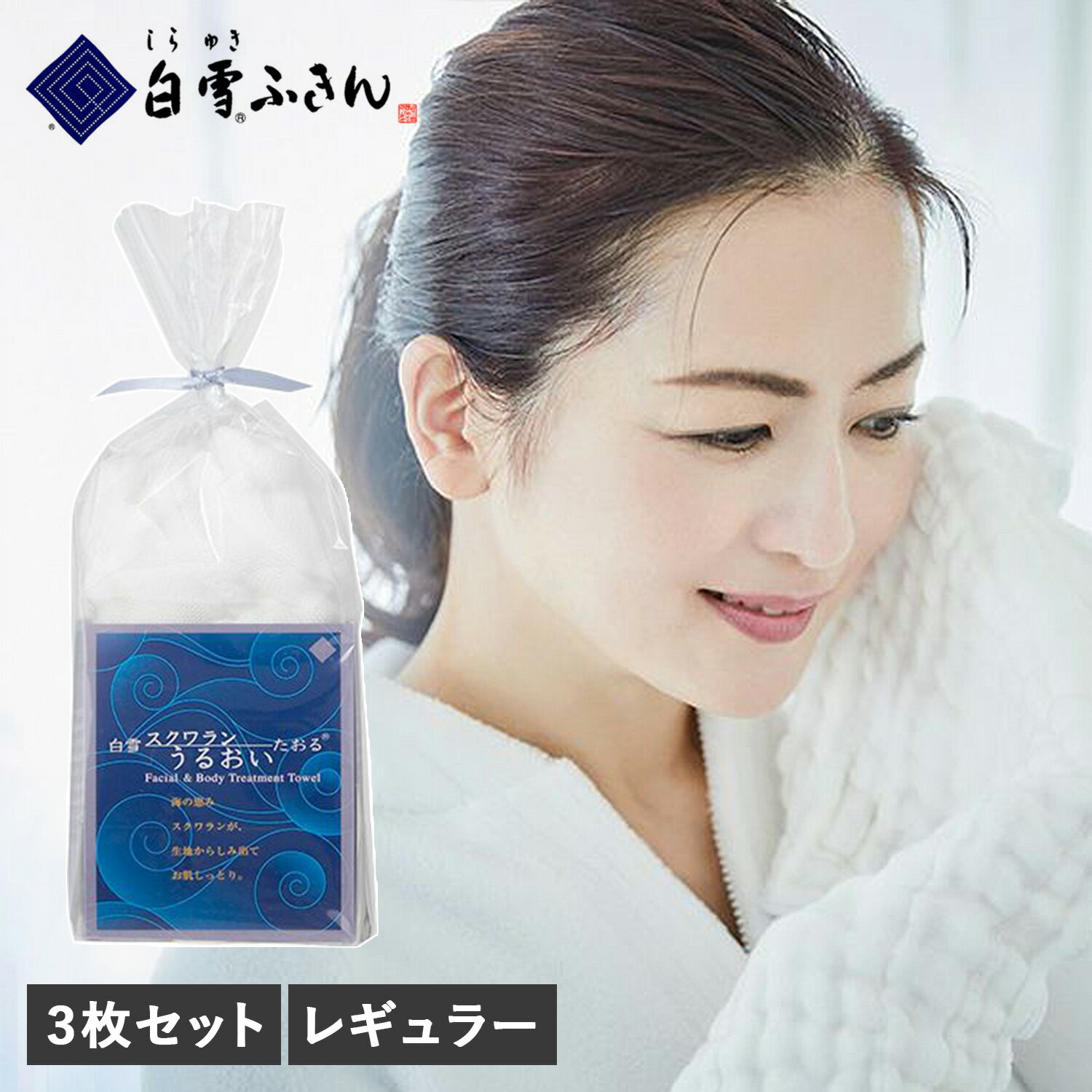 白雪スクワラン タオル ウォッシュタオル フェイス レギュラー 3枚 セット うるおいたおる 赤ちゃ ...