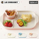 ル・クルーゼ Le Creuset 食器 セット 2点セット 男の子 女の子 キッズ 子供 お食い初め 離乳食 断熱 オーブン 食洗器対応 ベビーマルチプレートラムカンセット