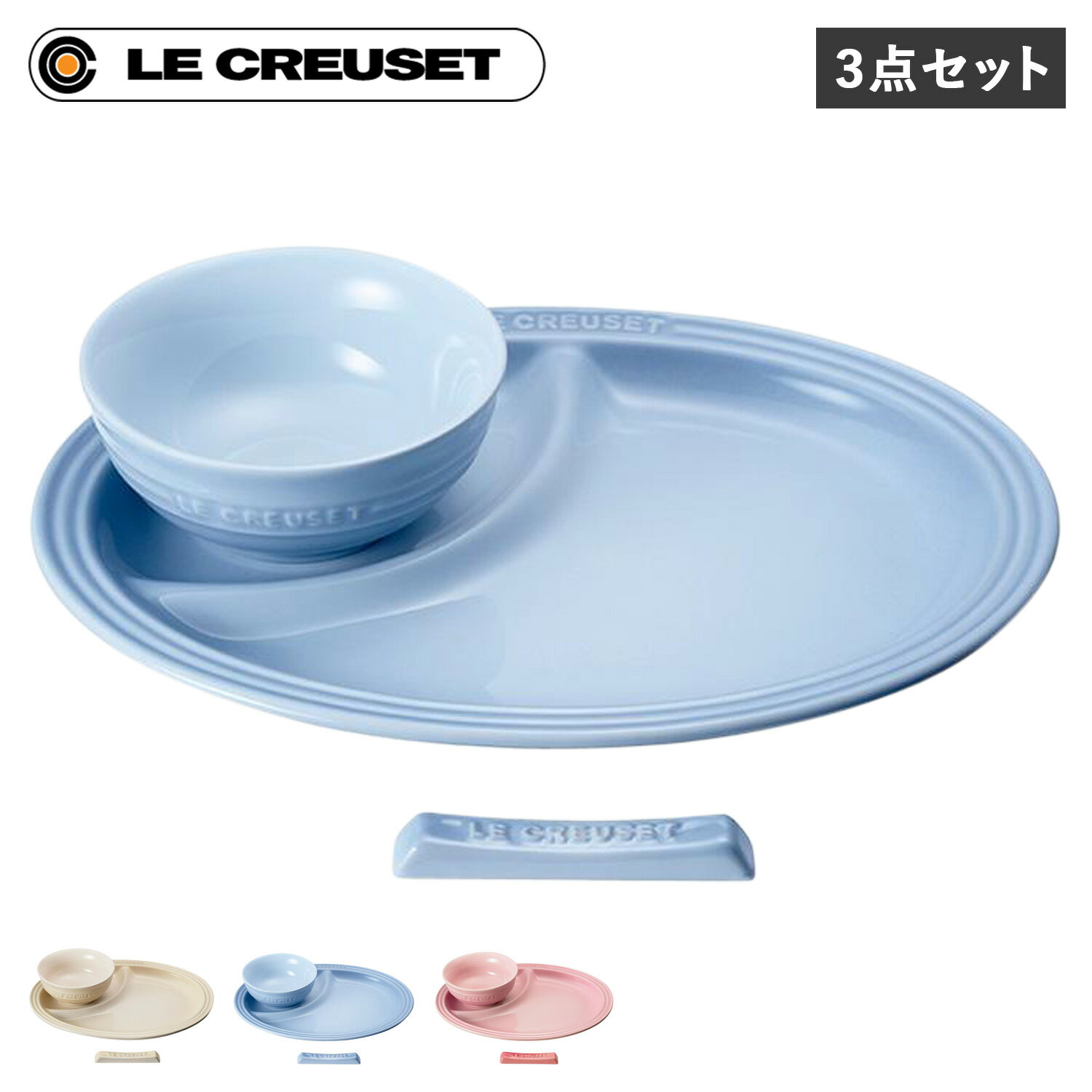 ル・クルーゼ Le Creuset 食器 箸置き セット 3点セット 男の子 女の子 キッズ 子供 お食い初め 離乳食..