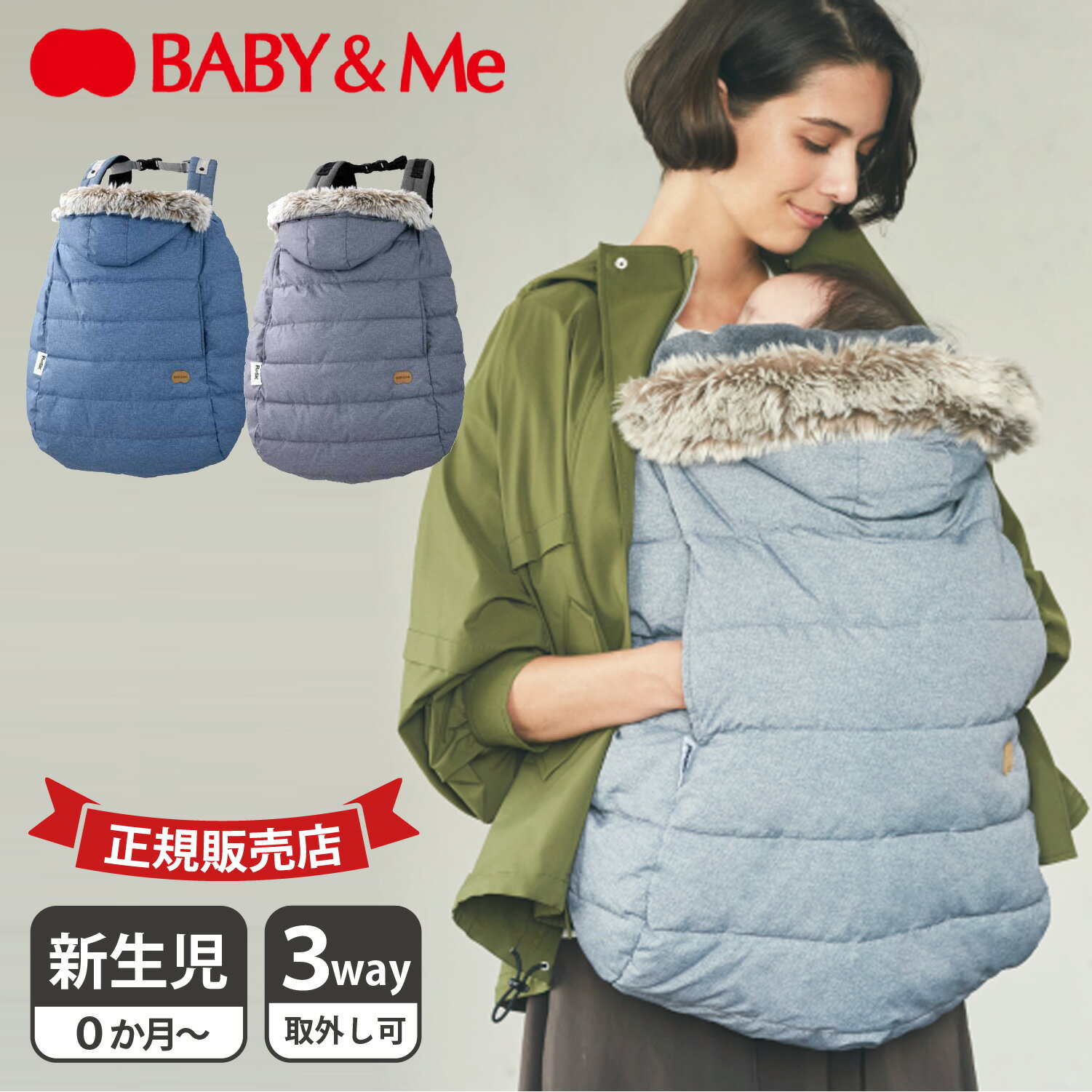 楽天スニークオンラインショップBaby＆Me ベビーアンドミー 抱っこ紐 防寒ケープ 3WAY 撥水 HIGH PERFORMANCE WINTER COVER グレー ブルー