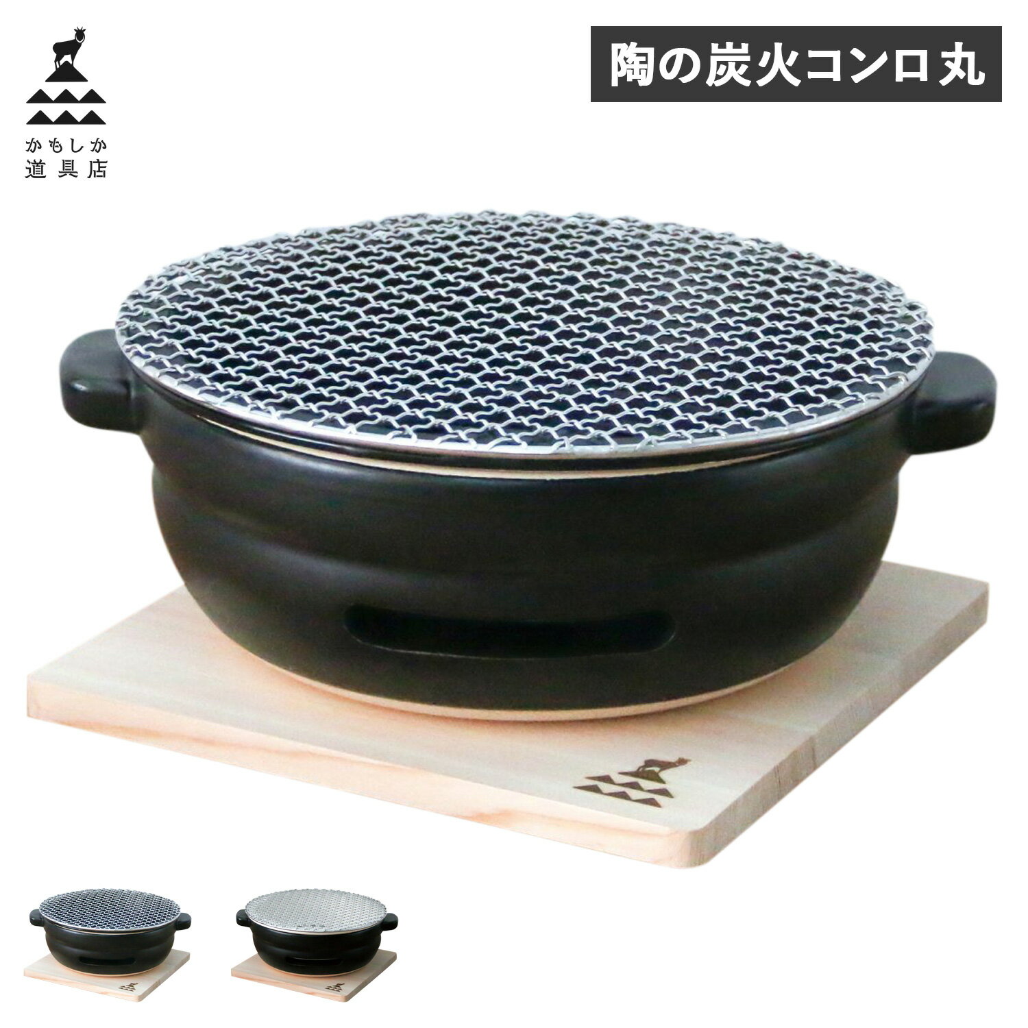 【クーポンで最大1000円OFF！5/16 10:59まで】 かもしか道具店 卓上コンロ 陶器 陶の炭火コンロ ふつうサイズ 丸 小型 コンパクト 日本製