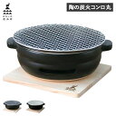 【クーポンで最大1000円OFF！5/16 10:59まで】 かもしか道具店 卓上コンロ 陶器 陶の炭火コンロ ふつうサイズ 丸 小型 コンパクト 日本製 1