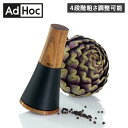 AdHoc アドホック スパイスミル ソルト&ペッパー グラインダー 手動 木製 粗さ調節 手挽き SPIN MP303