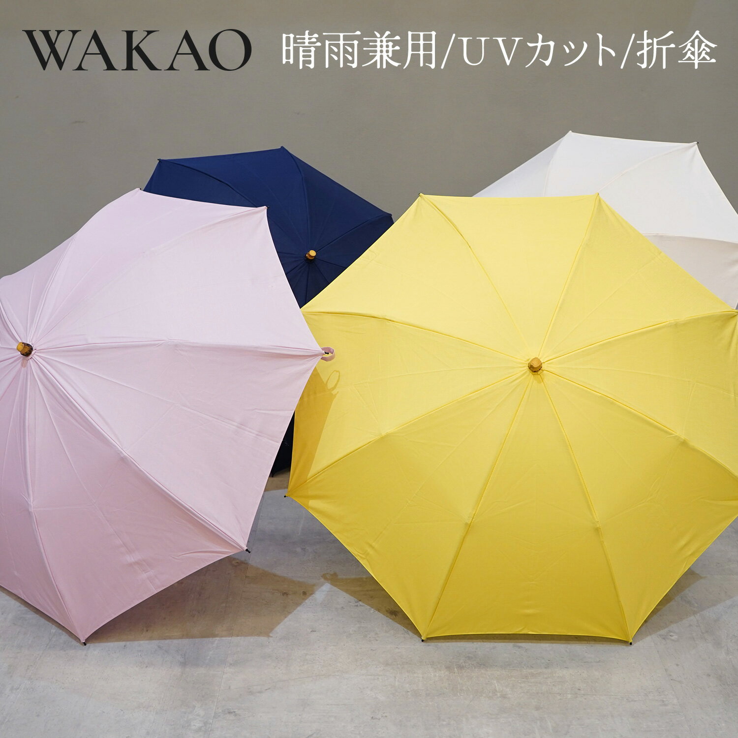 【最大1000円OFFクーポン発行中 5/19 11:59まで！】 ワカオ WAKAO 雨傘 折りたたみ...