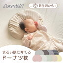 【 最大1000円OFFクーポン 】 EsmeraldA エスメラルダ ベビー枕 枕 ピロー カバー付き 男の子 女の子 ベビー ドーナツ型枕 パーソナルムーブ