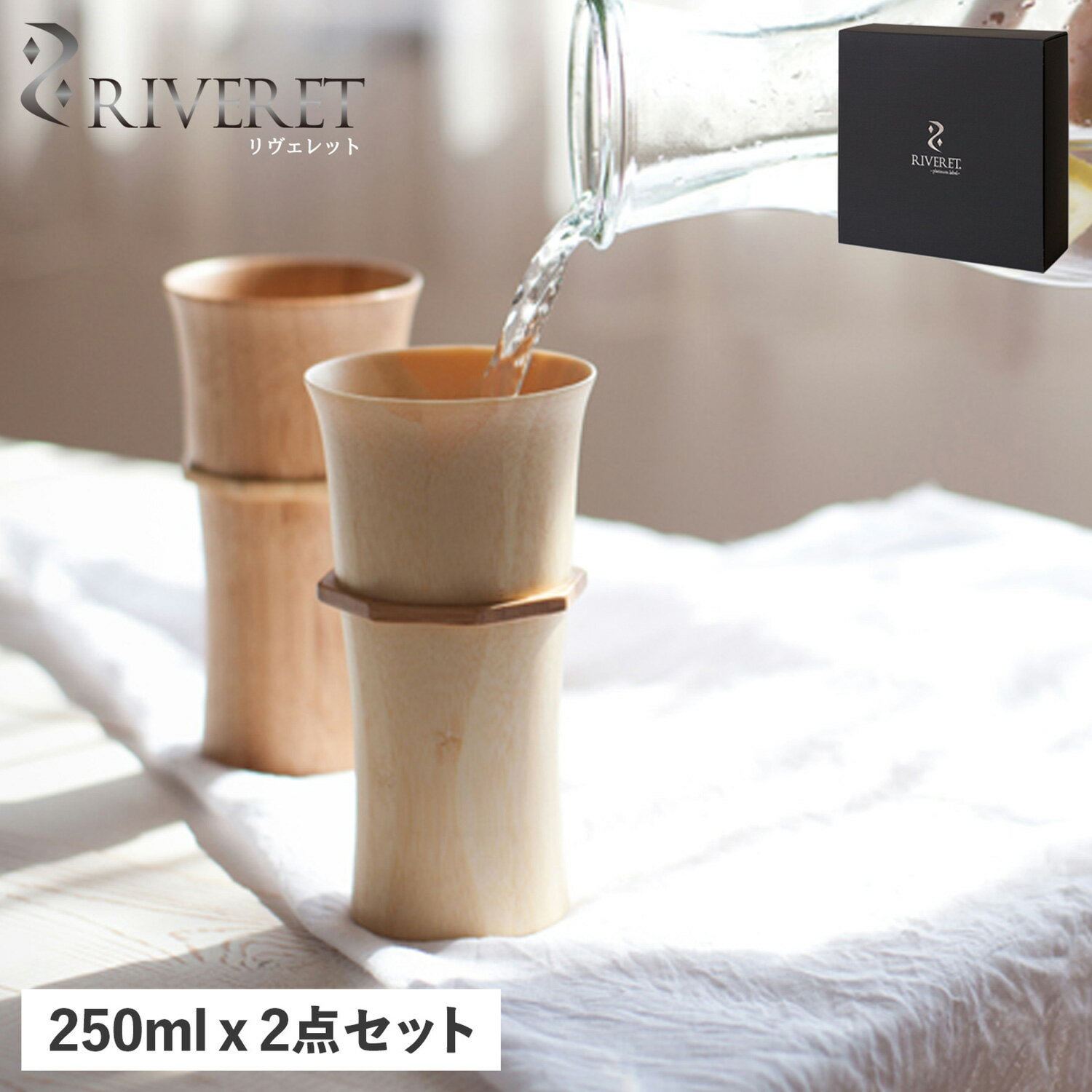 リヴェレット RIVERET タンブラー コップ カップ 2点セット 約250ml 天然素材 日本製 軽量 食洗器対応 リベレット TUMBLER L PAIR ホワイト ブラウン 白 RV-104LWLB