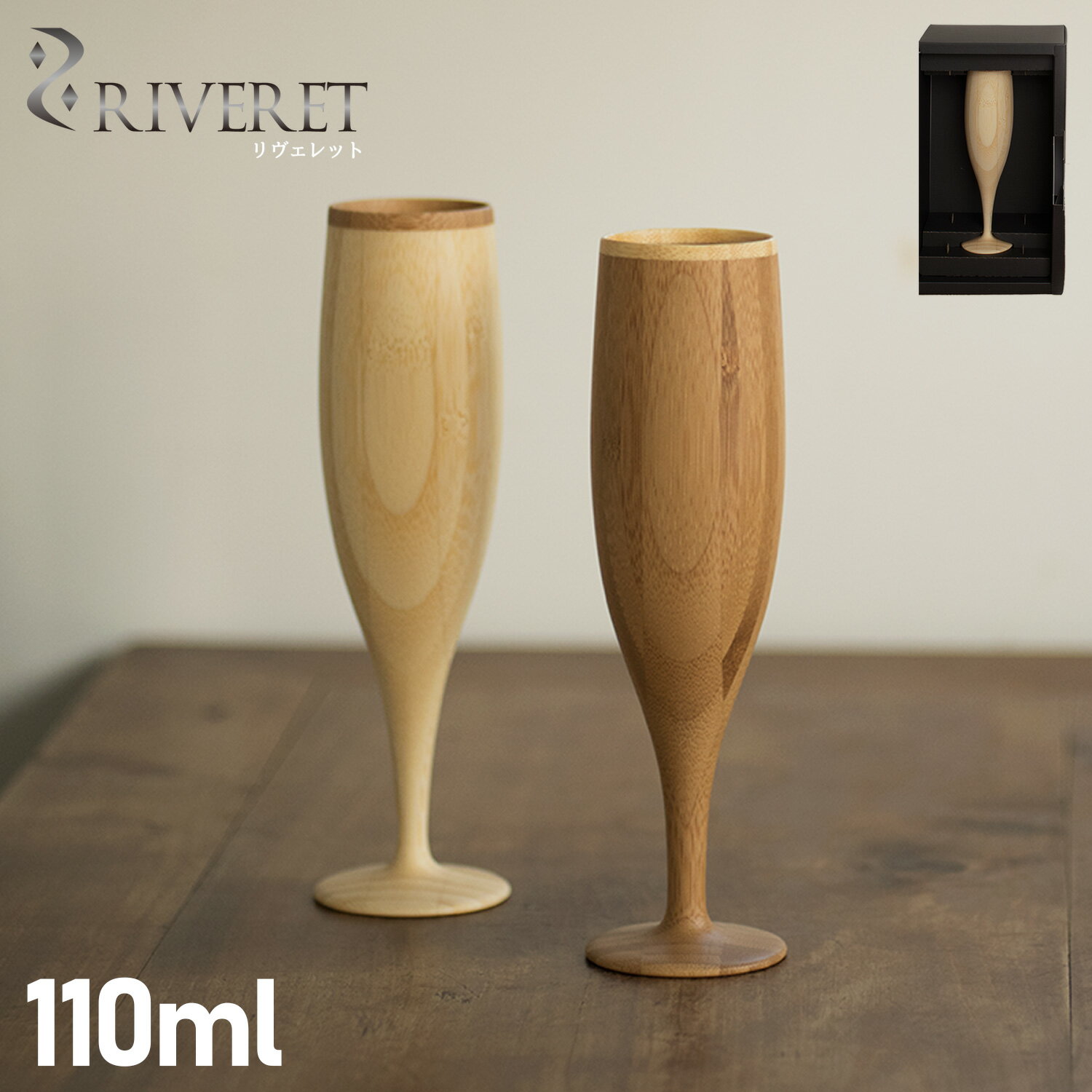 リヴェレット RIVERET グラス シャンパングラス フルート 110ml 割れない 天然素材 日本製 軽量 食洗器対応 FLUTE ホワイト ブラウン 白 RV-107 母の日