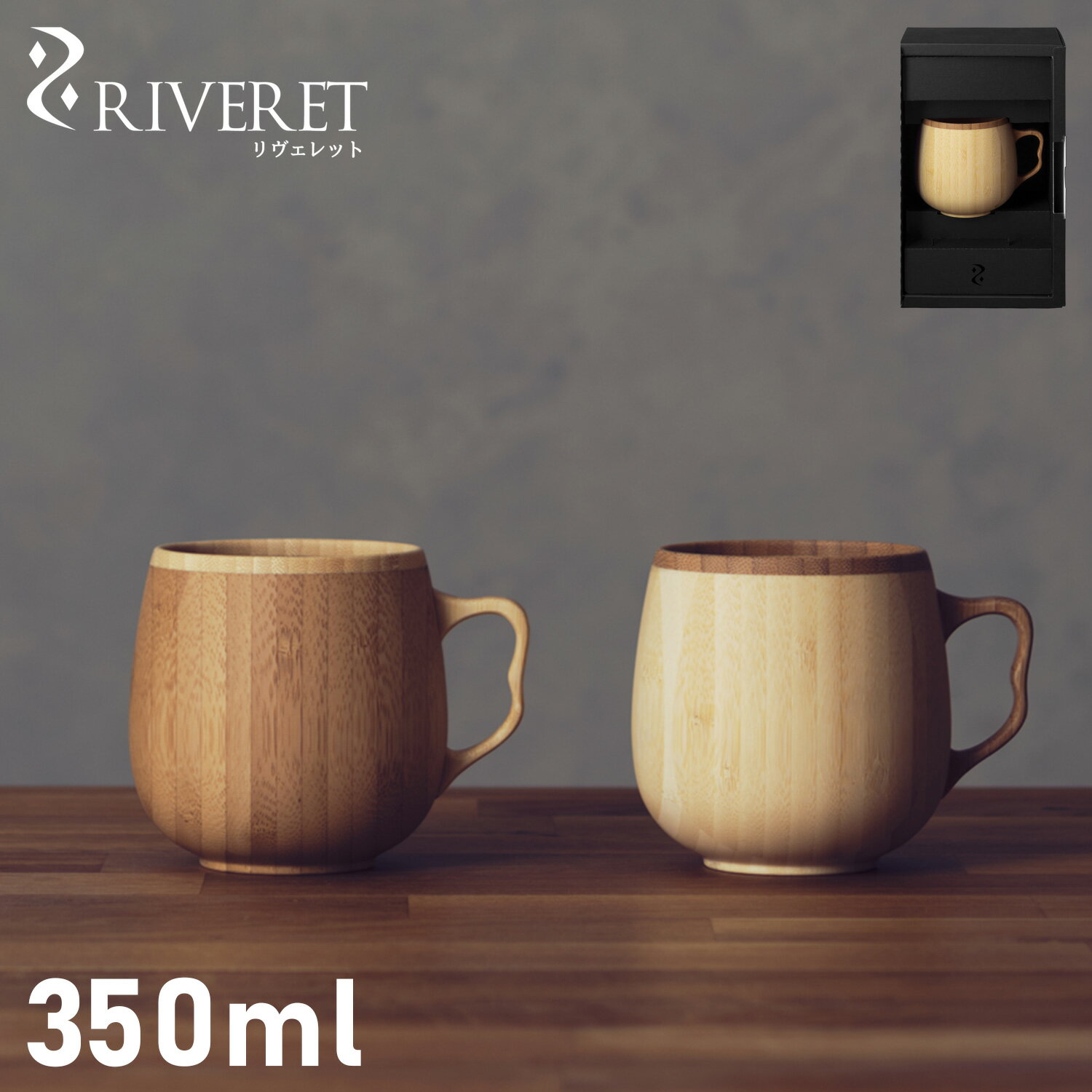 リヴェレット RIVERET マグカップ コーヒーカップ 350ml 天然素材 日本製 軽量 食洗器対応 リベレット CAFE AU LAIT MUG ホワイト ブラウン 白 RV-205 母の日