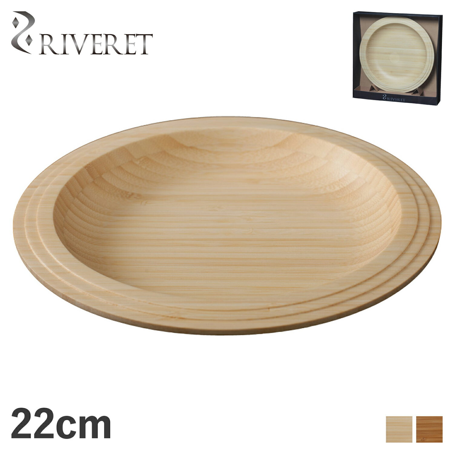 リヴェレット RIVERET プレート 22cm 皿 天然素材 日本製 軽量 食洗器対応 リベレット PLATE ホワイト ブラウン 白 RV-401