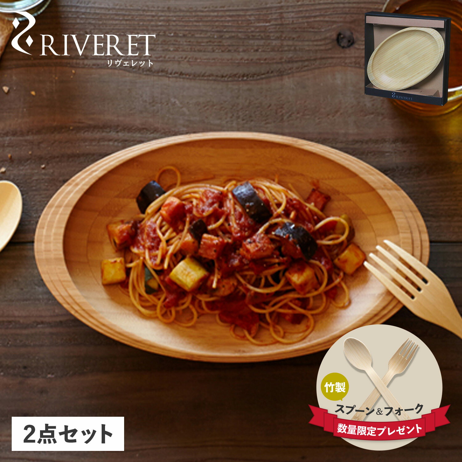 【クーポンで最大1000円OFF！5/16 10:59まで】 リヴェレット RIVERET 食器 皿 パスタプレート ペア 2点セット 天然素材 日本製 軽量 食洗器対応 リベレット PASTA PLATE PAIR ホワイト ブラウン 白 RV-402WB 母の日