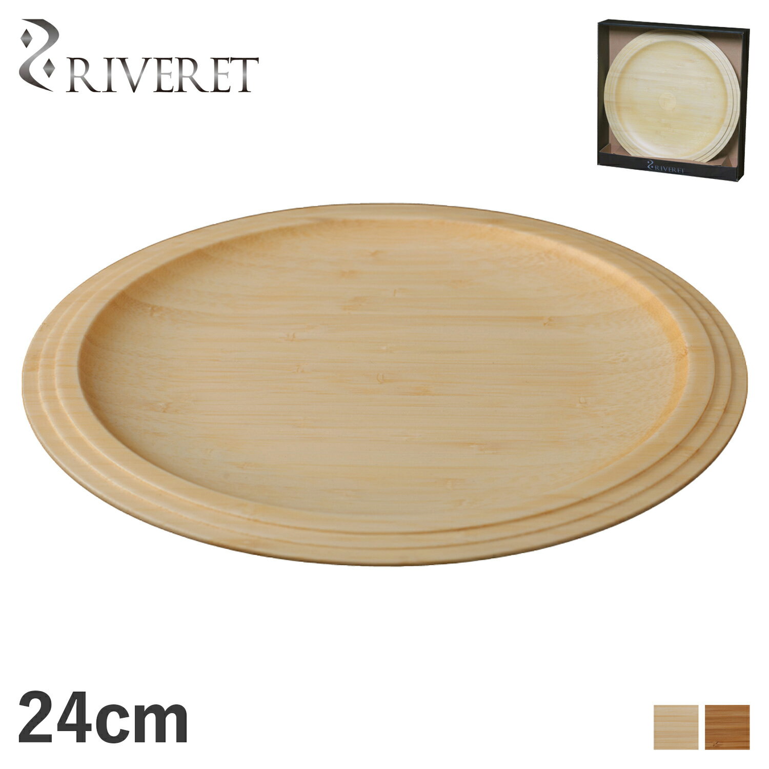リヴェレット RIVERET プレート 24cm 皿 天然素材 日本製 軽量 食洗器対応 リベレット PLATE ホワイト ブラウン 白 RV-403